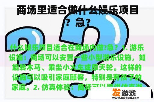 商场里适合做什么娱乐项目？急？
