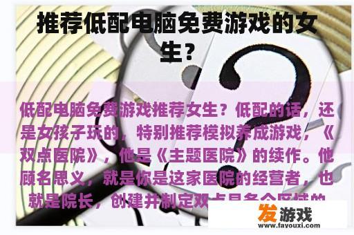 推荐低配电脑免费游戏的女生？