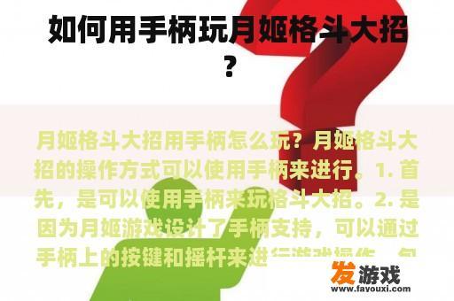 如何用手柄玩月姬格斗大招？