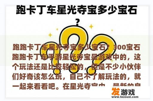 跑卡丁车星光夺宝中宝石的秘密