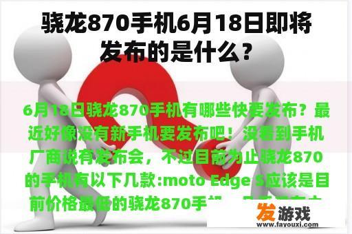 骁龙870手机6月18日即将发布的是什么？