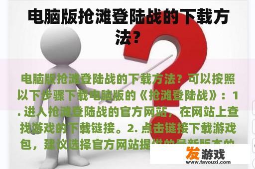 电脑版抢滩登陆战的下载方法？