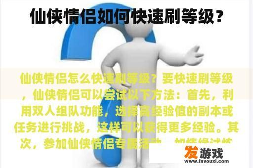 仙侠情侣如何快速刷等级？