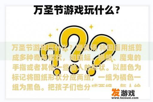 万圣节游戏玩什么？