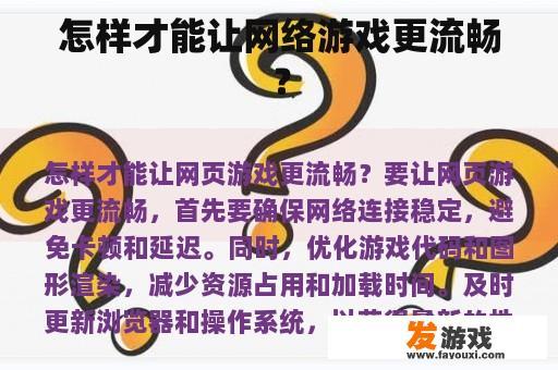 怎样才能让网络游戏更流畅？