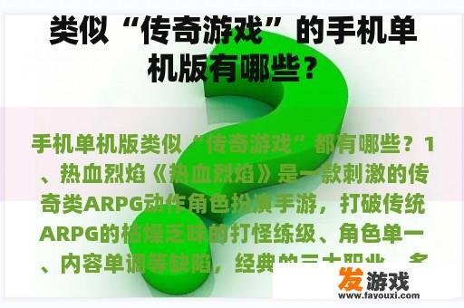 类似“传奇游戏”的手机单机版有哪些？