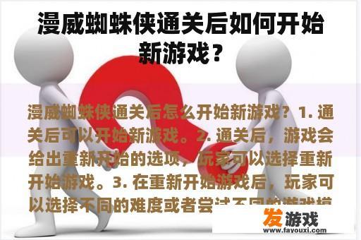 漫威蜘蛛侠通关后如何开始新游戏？