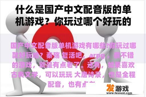 什么是国产中文配音版的单机游戏？你玩过哪个好玩的哈？