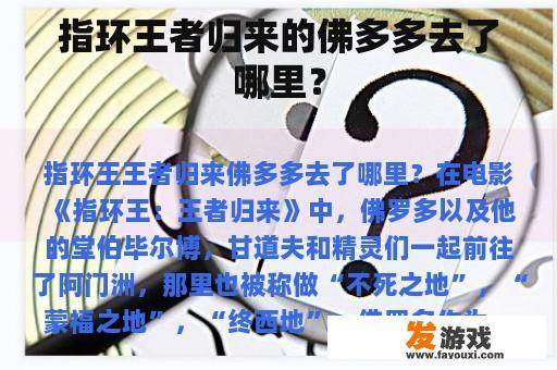 指环王者归来的佛多多去了哪里？