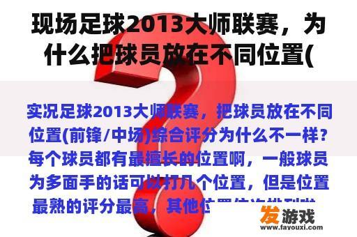 现场足球2013大师联赛，为什么把球员放在不同位置(前锋/中场)的综合得分不同？