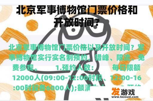 北京军事博物馆门票价格和开放时间？