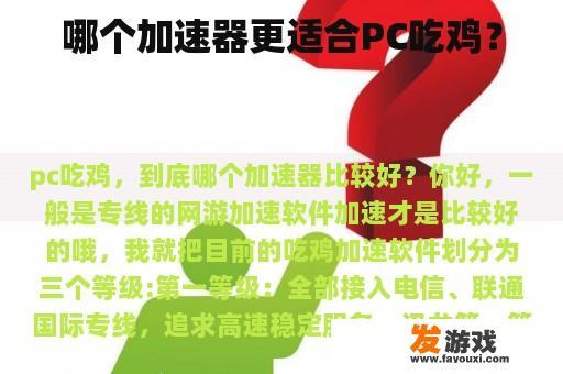 哪个加速器更适合PC吃鸡？