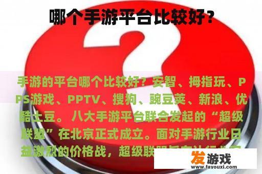 哪个手游平台比较好？