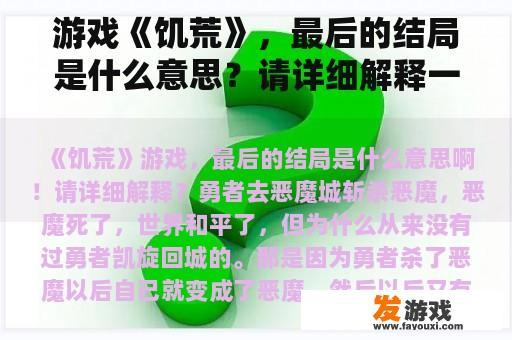 游戏《饥荒》，最后的结局是什么意思？请详细解释一下？