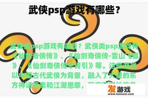 武侠psp游戏有哪些？