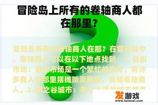 冒险岛上所有的卷轴商人都在那里？