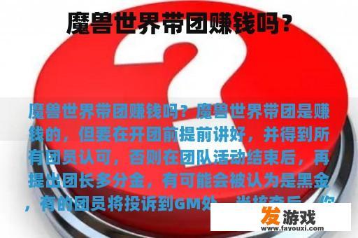 魔兽世界带团赚钱吗？