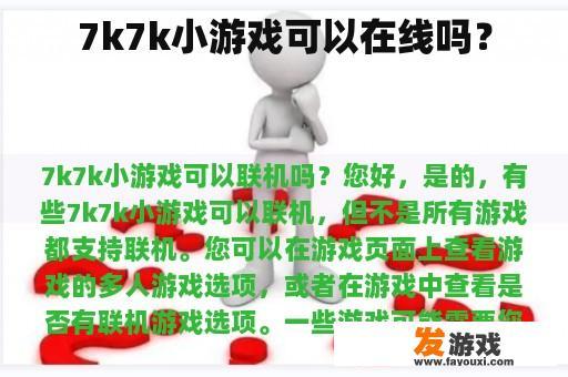 7k7k小游戏可以在线吗？