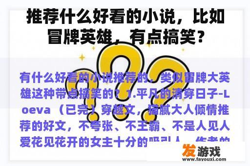 推荐什么好看的小说，比如冒牌英雄，有点搞笑？