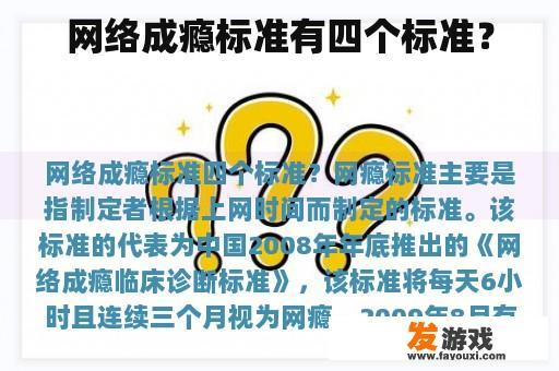 网络成瘾的四个标准