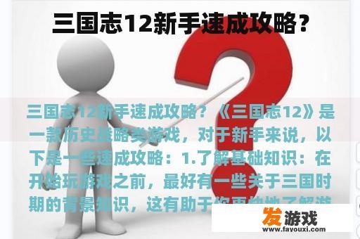 三国志12新手速成攻略？