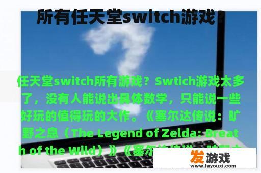 所有任天堂switch游戏？