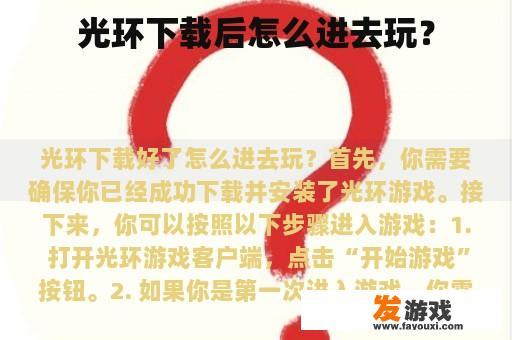 光环下载后怎么进去玩？