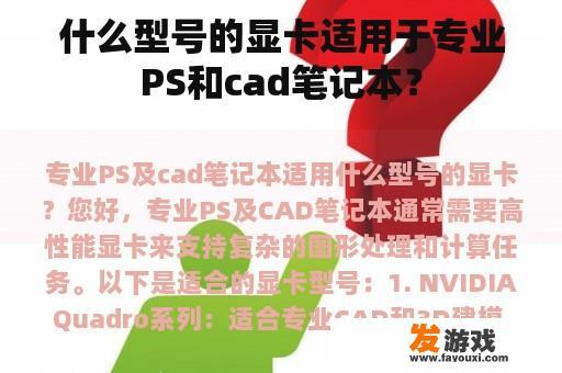 什么型号的显卡适用于专业PS和cad笔记本？