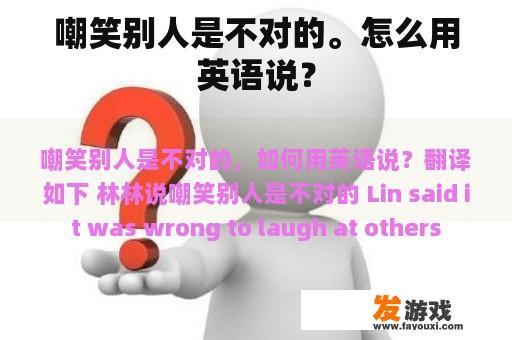 嘲笑别人是不对的。怎么用英语说？