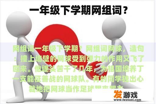 一年级下学期网组词？