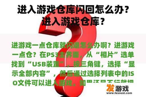 进入游戏仓库闪回怎么办？进入游戏仓库？