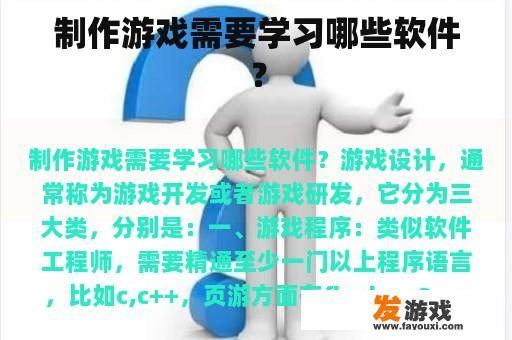 制作游戏需要学习哪些软件？