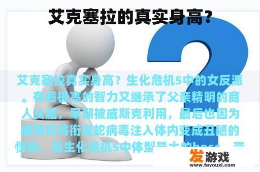 艾克塞拉的真实身高？