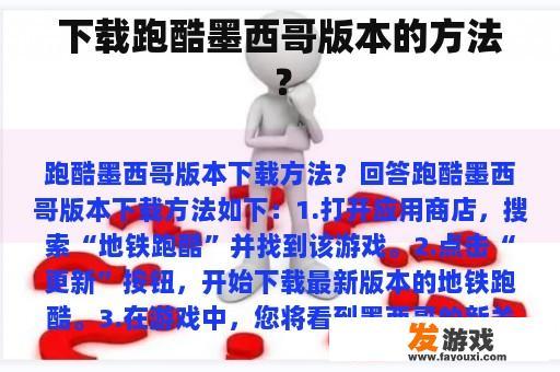 下载跑酷墨西哥版本的方法？