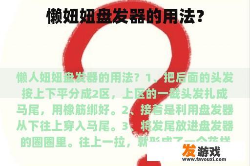 懒妞妞盘发器的用法？