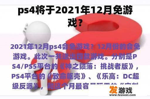 ps4将于2021年12月免游戏？