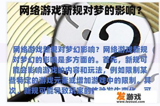 网络游戏新规对梦的影响？