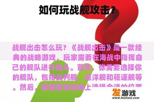 如何玩战舰攻击？