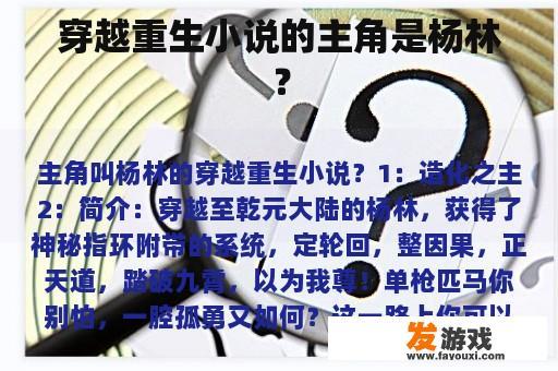 穿越重生小说的主角是杨林？