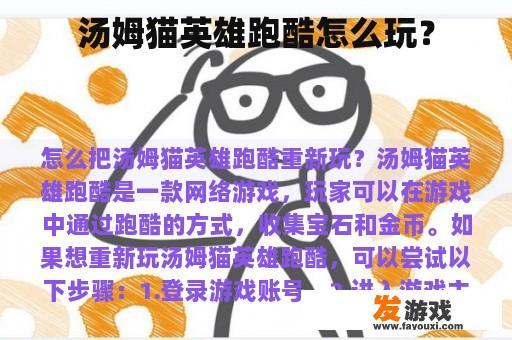 汤姆猫英雄跑酷怎么玩？