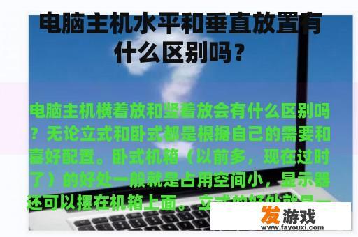 电脑主机水平和垂直放置有什么区别吗？