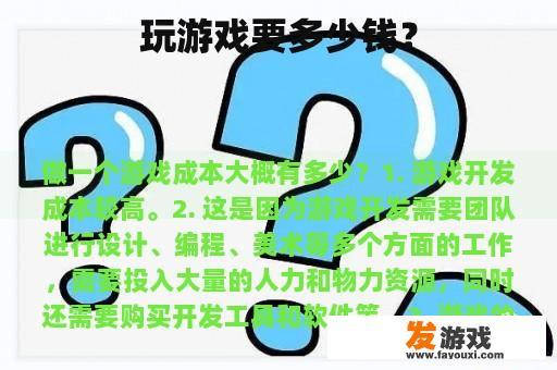玩游戏要多少钱？