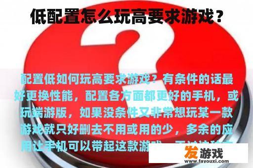 低配置怎么玩高要求游戏？