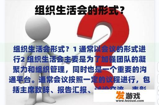 组织生活会的形式？