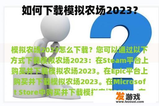 如何下载模拟农场2023？