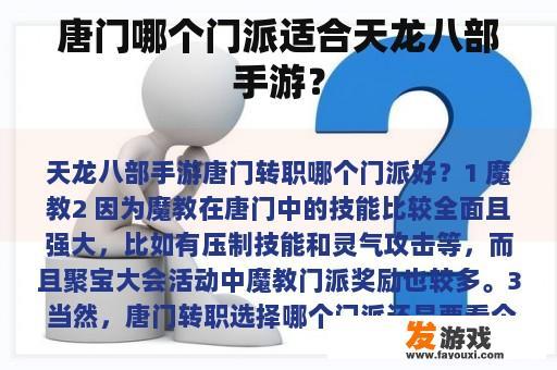唐门哪个门派适合天龙八部手游？