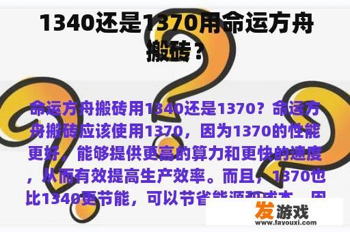 1340还是1370用命运方舟搬砖？