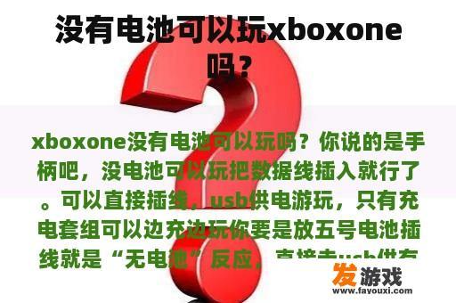 没有电池可以玩xboxone吗？