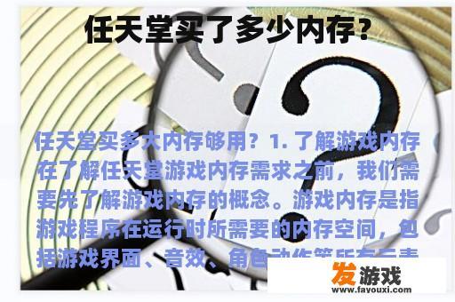 任天堂买了多少内存？