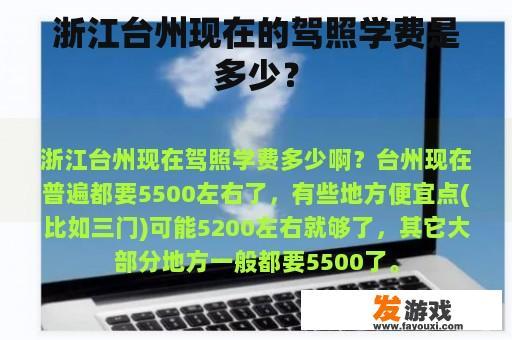 关于浙江台州驾照学费的详细解析